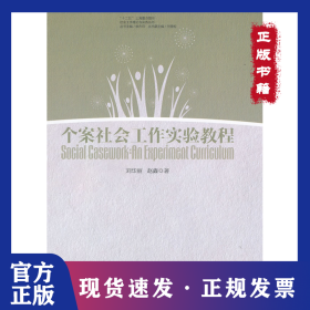 個案社會工作實驗教程 9787562832430