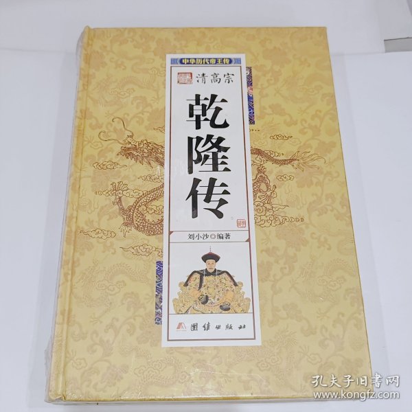 清高宗乾隆传，全新带朔封