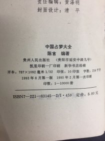 中国占梦大全历代占梦解梦圆梦