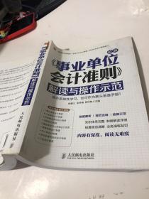 最新事业单位会计准则：解读与操作示范