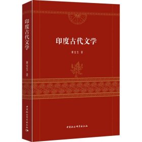 【正版书籍】印度古代文学