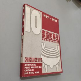 崇高的事業(yè)1987-1997