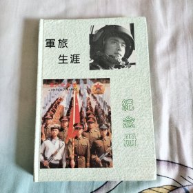 军旅生涯纪念册（除第一页有字迹外内无其它字迹）