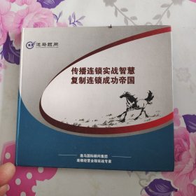 传播连锁实战复制连锁成功帝国1片DVD光盘