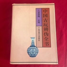 中国古玩辨伪全书