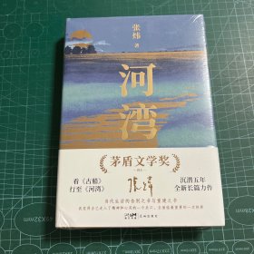 河湾（张炜沉潜五年，全新长篇力作。一部当代生活的告别之书与重建之书，更现实版的《瓦尔登湖》。人这一辈子就像一条河，到时候就得拐弯）［精装未拆封］