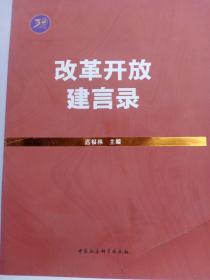 改革开放建言录