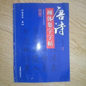 唐詩柳體集字字帖