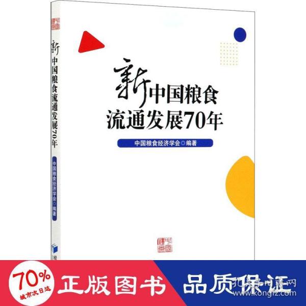 新中国粮食流通发展70年