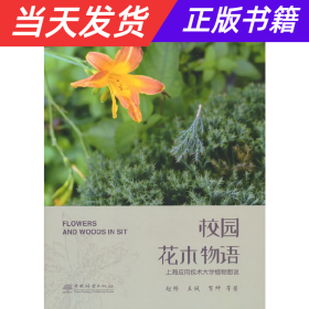 【当天发货】校园花木物语——上海应用技术大学植物图说