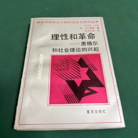理性和革命-黑格尔和社会理论的兴起