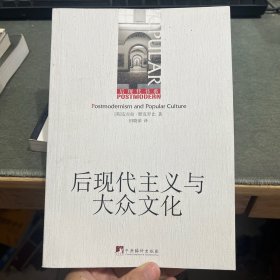 后现代主义与大众文化