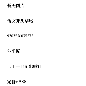 /学长二手/语文开头结尾9787556875375/择优发货//择优发货/