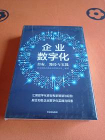 企业数字化 精装 未拆封