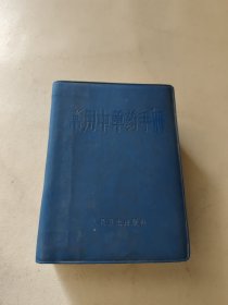 常用中草药手册