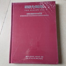 2022春 百代凝光 亚洲名藏重要中国瓷器（全新未拆封）