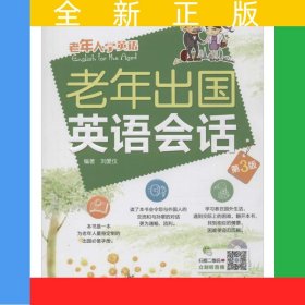 老年出國英語會話(第3版)
