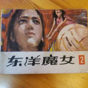 连环画 东洋魔女2