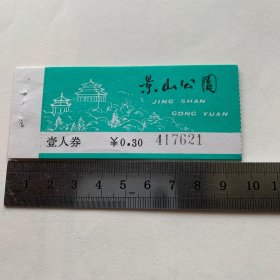 门票类：景山公园 10张合售