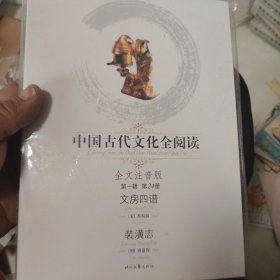 中国古代文化全阅读(第1辑·第24册):文房四谱装潢志(全文注音版)