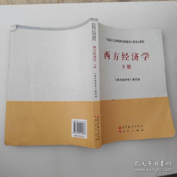 马克思主义理论研究和建设工程重点教材：西方经济学（下册）