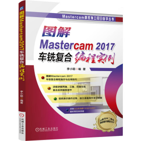 【正版新书】图解Mastercam2017车铣复合编程实例