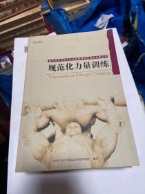 规范化力量训练（国外体育科技与运动训练科学化最新成果丛书）