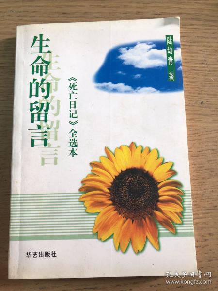 生命的留言：《死亡日记》全选本