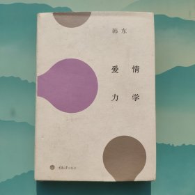 爱情力学