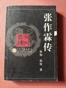 张作霖传（徐彻、徐悦著，百花文艺出版社）