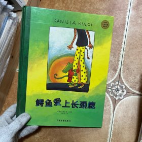 麦田精选大师典藏图画书：鳄鱼爱上长颈鹿；幼儿绘本，儿童绘本