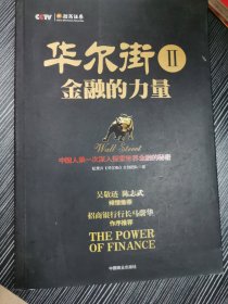 华尔街2：金融的力量