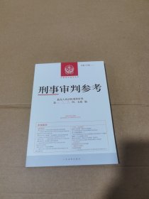 刑事审判参考·总第134辑（2022.4）