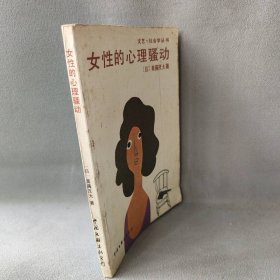 【正版二手】女性的心理骚动：回答你的心理不安