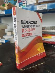 注册电气工程师执业资格考试专业考试复习指导书（供配电专业）（2016年版）（上、下册）