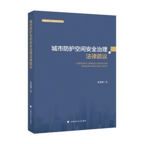 城市防护空间安全治理法律疏议薄燕娜人民防空法治建设