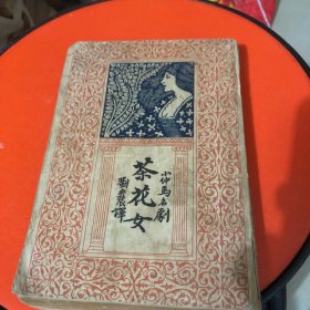 刘半农译小仲马名剧：茶花女1935年1月6版