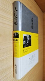 人间食粮：获诺贝尔文学奖作家丛书