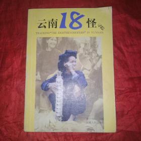 云南18怪寻踪