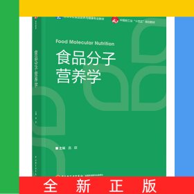 食品分子營(yíng)養(yǎng)學(xué)（高等學(xué)校食品營(yíng)養(yǎng)與健康專業(yè)教材）