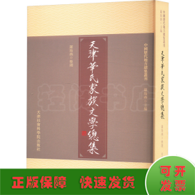 天津華氏家族文學(xué)總集