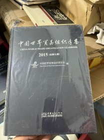 2015中国世界贸易组织年鉴