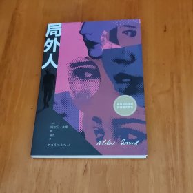 局外人