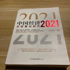 中国经济2021（作者钤印本）