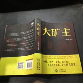 大矿主：争权、争色、争财的社会人生百态