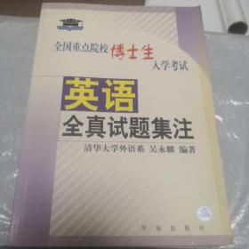 全國(guó)重點(diǎn)院校博士生入學(xué)考試英語全真試題集注 含答案