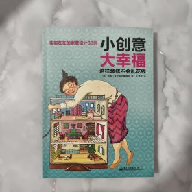 小创意大幸福   这样装修不会乱花钱（全彩）