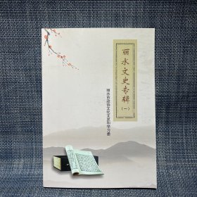 丽水文史专辑（一）