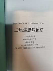 三焦焦膜病证治