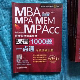 2021MBA MPA MPAcc联考与经济类联考逻辑1000题一点通专项突破分册